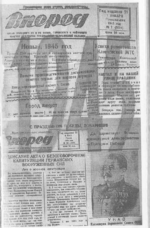 Газета «Вперед», 1945 год